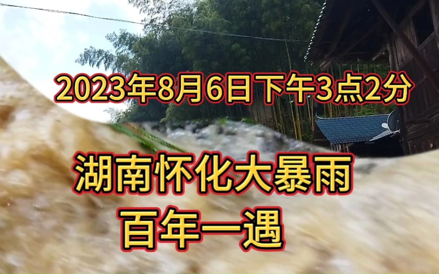 天下之大无奇不有,2023年8月6日湖南怀花大暴雨,百年一偶的奇观哔哩哔哩bilibili