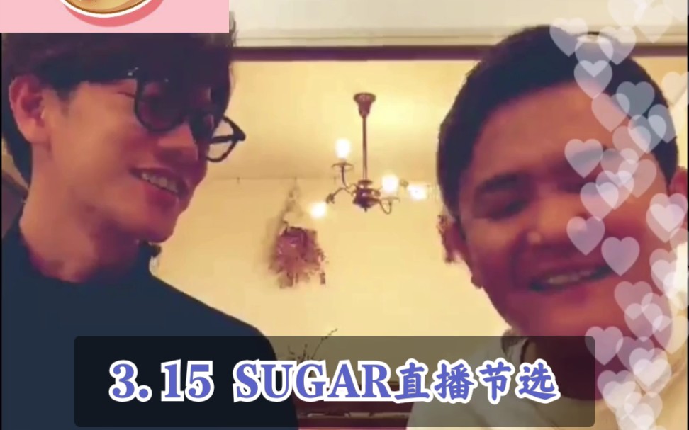 [图]「蜜糖烘焙屋·字幕组」3.15 SUGAR佐藤健直播(饱腹感)翻译