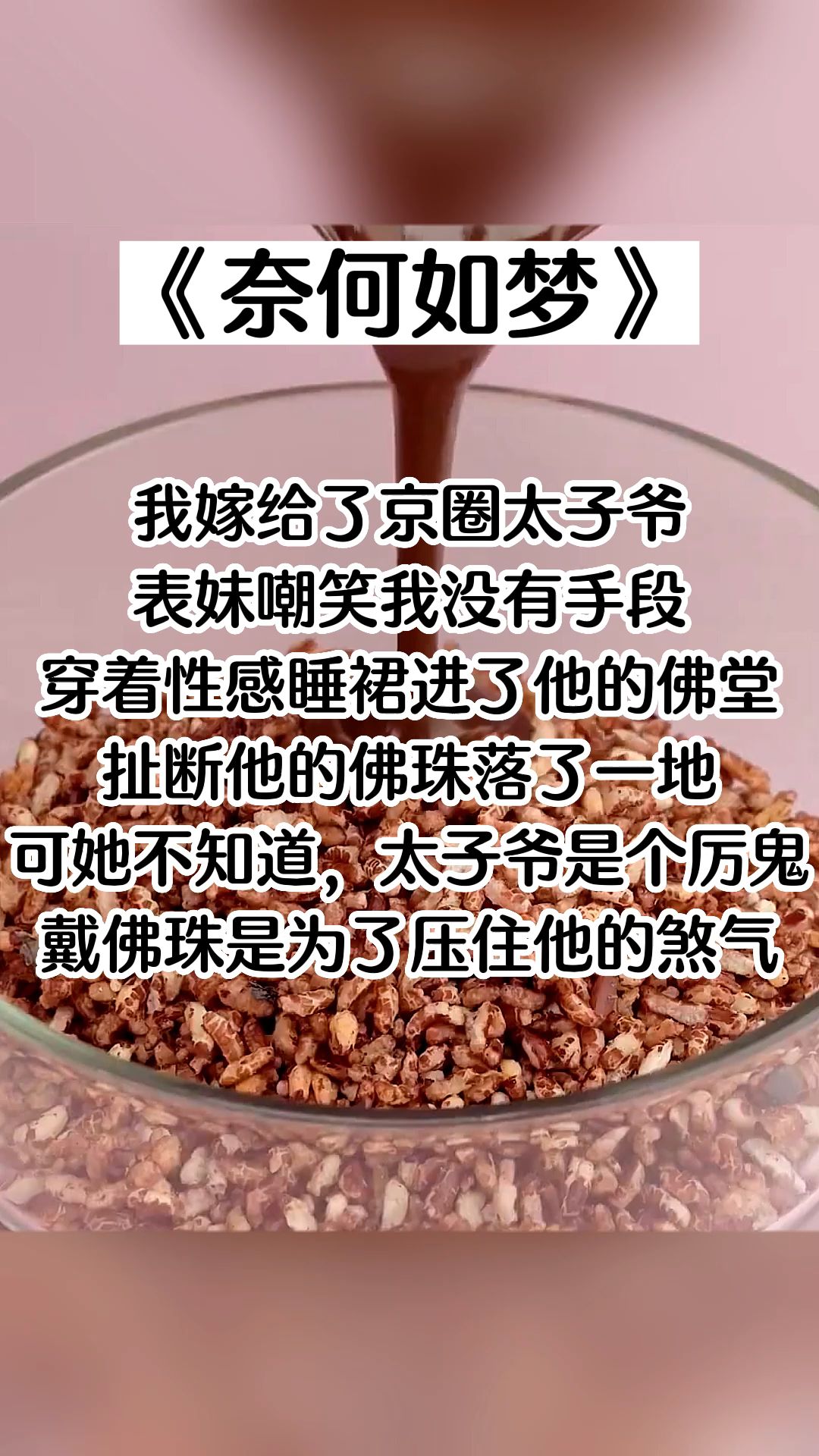 【知呼小说奈何如梦】可她不知道,太子爷是个厉鬼,戴佛珠是为了压住他的煞气.哔哩哔哩bilibili