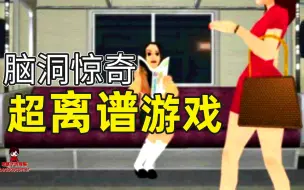 Tải video: 她们到底遭遇了什么？这不是正常脑回路做出来的游戏！