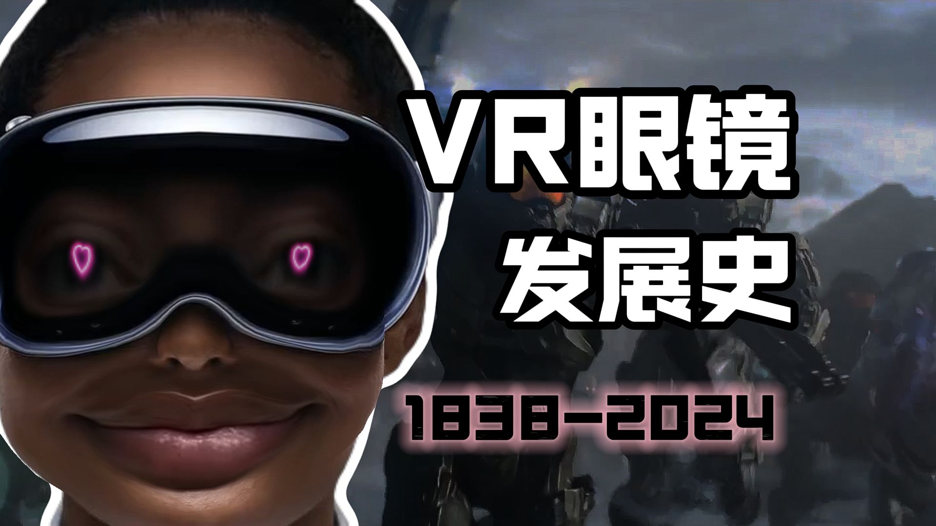 电影中的VR距离我们还有多远?7分钟告诉你VR眼镜的发展史!哔哩哔哩bilibili游戏解说