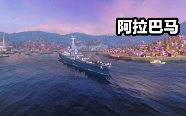 战舰世界闪击战阿拉巴马号