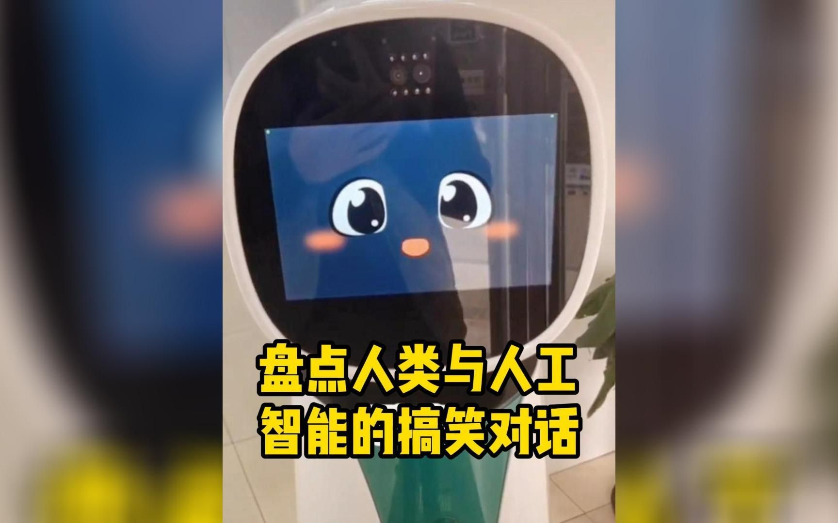 盘点十段人类与人工智能的搞笑对话，笑不活了