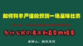 如何科学严谨的预测一场足球比赛