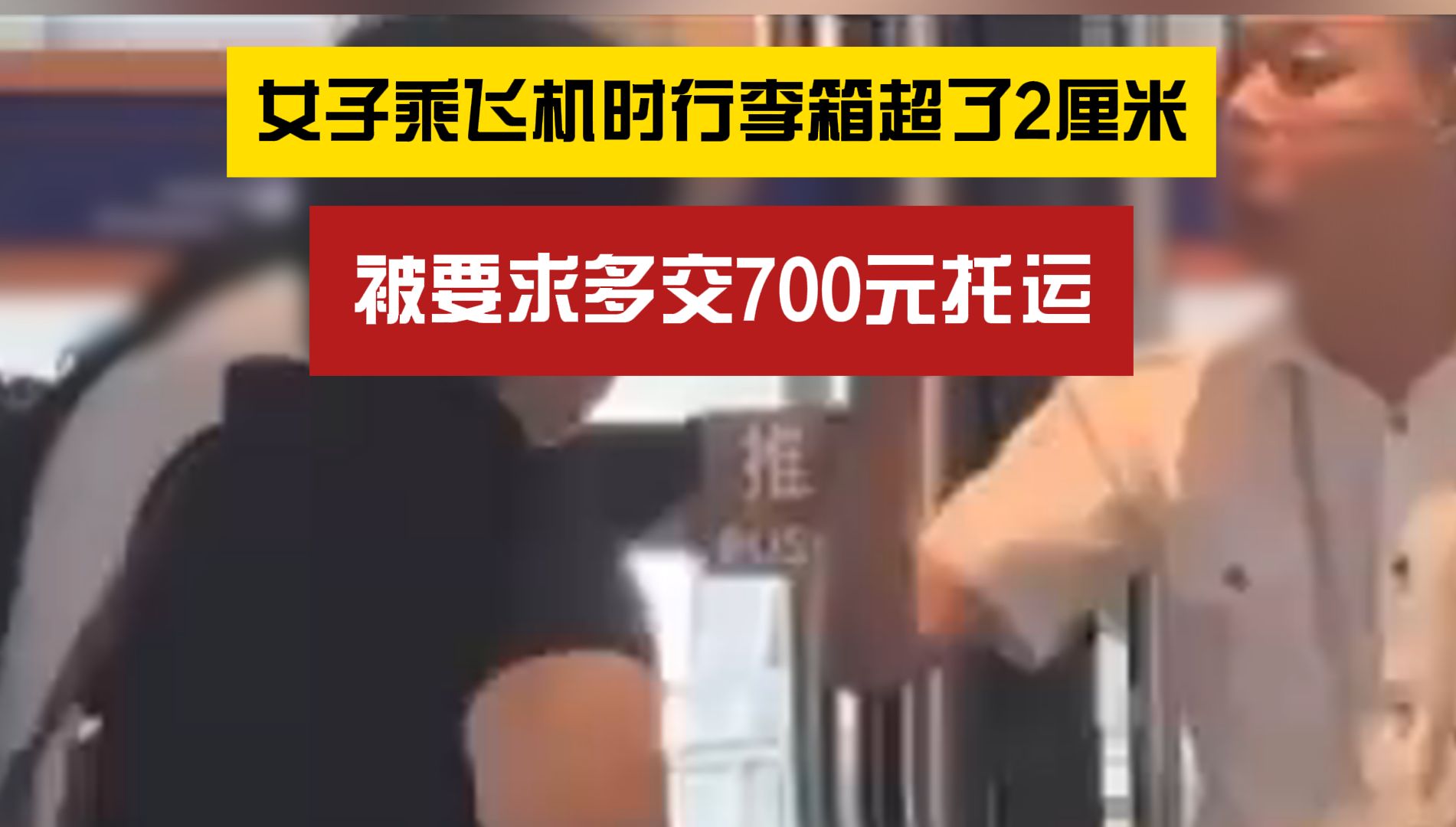 如何看待?行李箱超2厘米要交700元托运哔哩哔哩bilibili