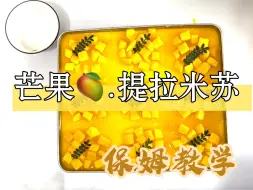 Download Video: 保姆级教学，爆款芒果提拉米苏手把手教你做出店铺级提拉米苏