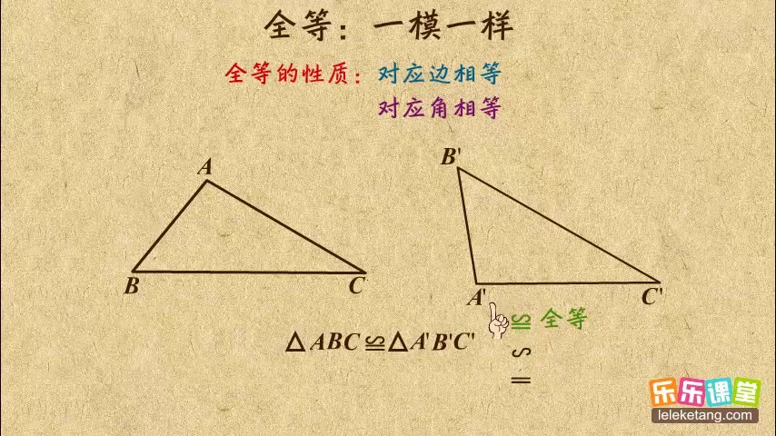 [图]秒杀名师 初中数学八年级上册 全等三角形的概念和性质