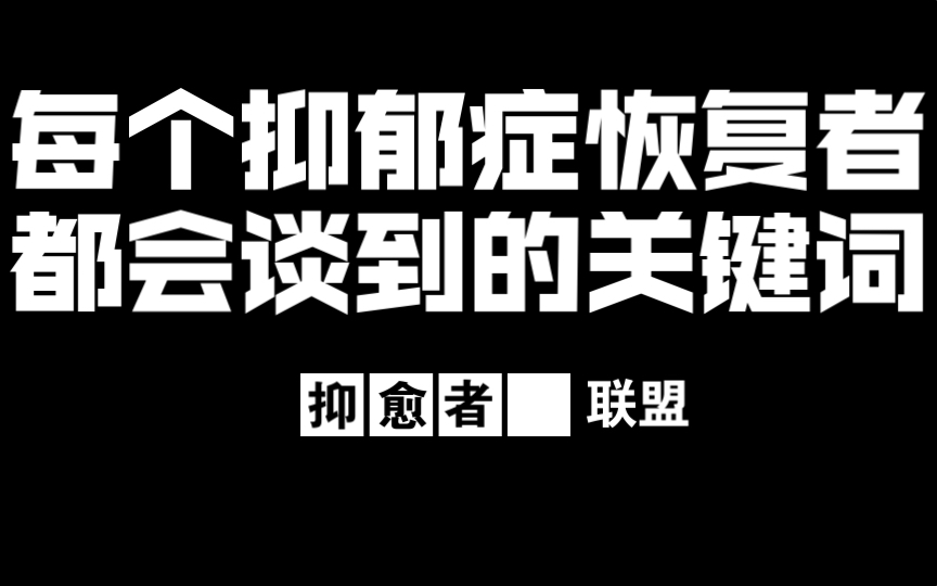 每个抑郁症恢复者都会谈到的关键词每天为你写封鼓励信第七天阳光up哔哩哔哩bilibili