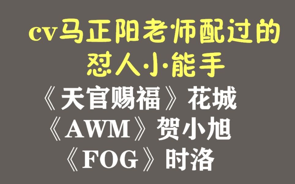 [图]花城/贺小旭/时洛口吐芬芳合集（原耽-天官赐福/awm/fog）