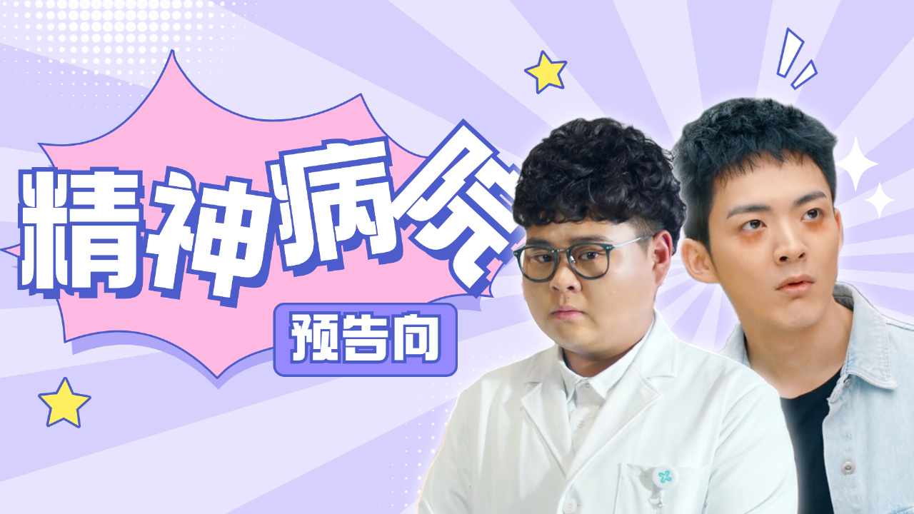 【预告向】欢迎来到精神病院,给你不一样的快乐