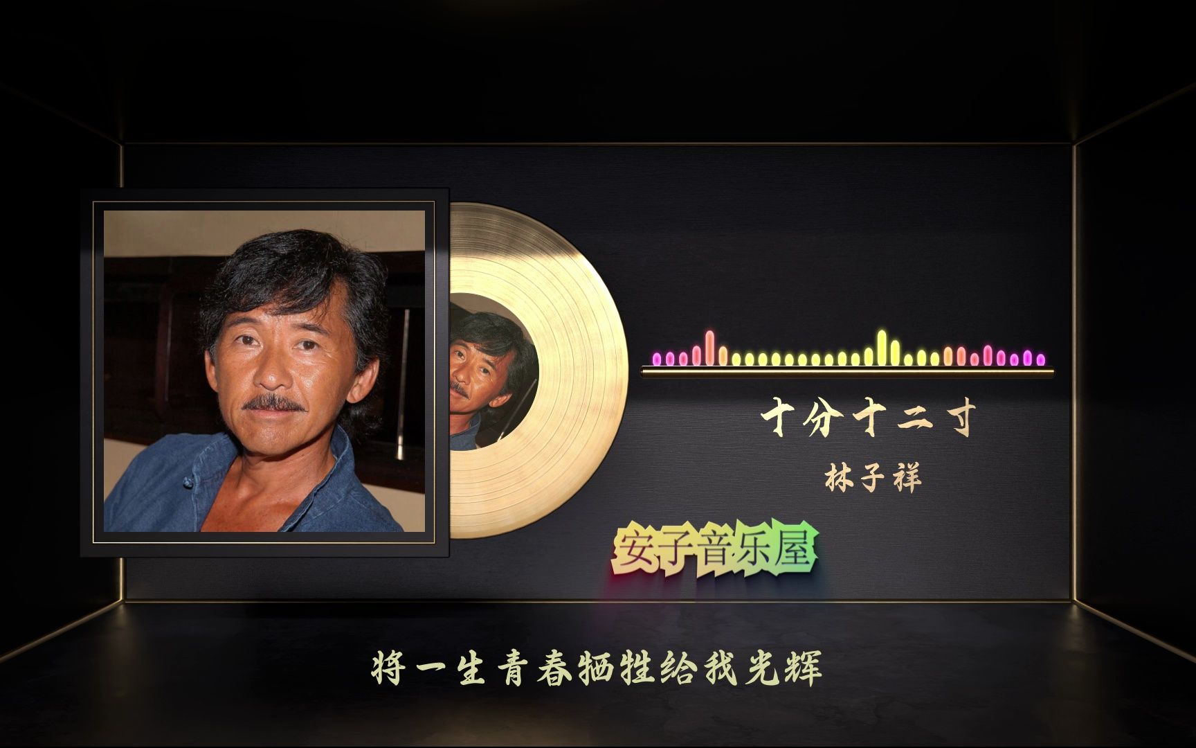 无损音乐粤语经典-林子祥《十分十二寸》