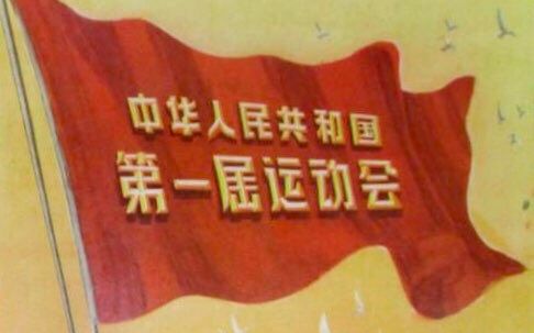 [图]【1959新影纪录片】中华人民共和国第一届运动会