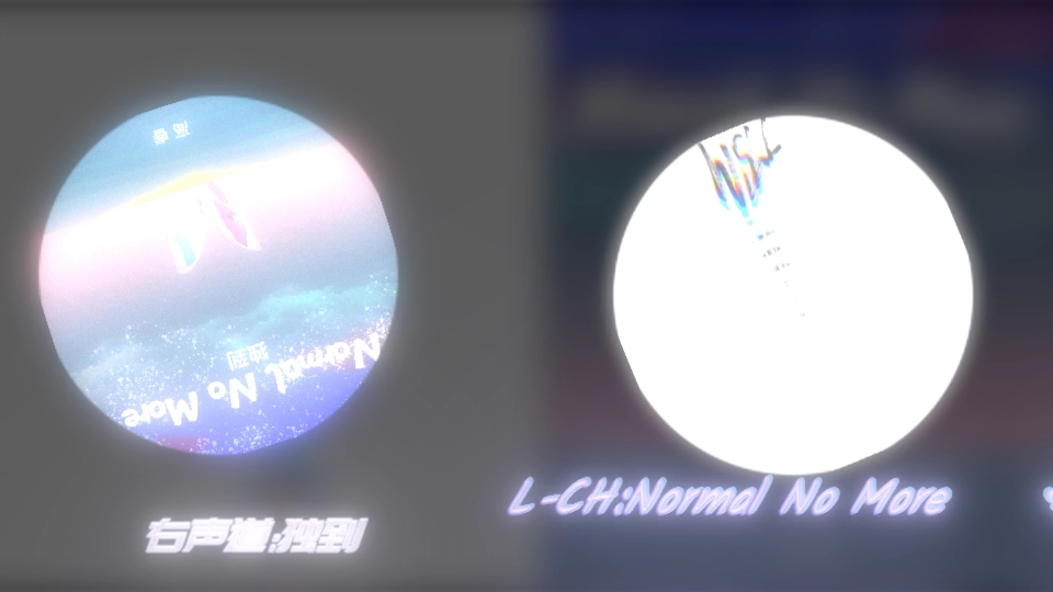 [图]左声道:"Normal No More" 右声道:"独到" 多巴胺好多…♡大脑…要不行了啦♡…