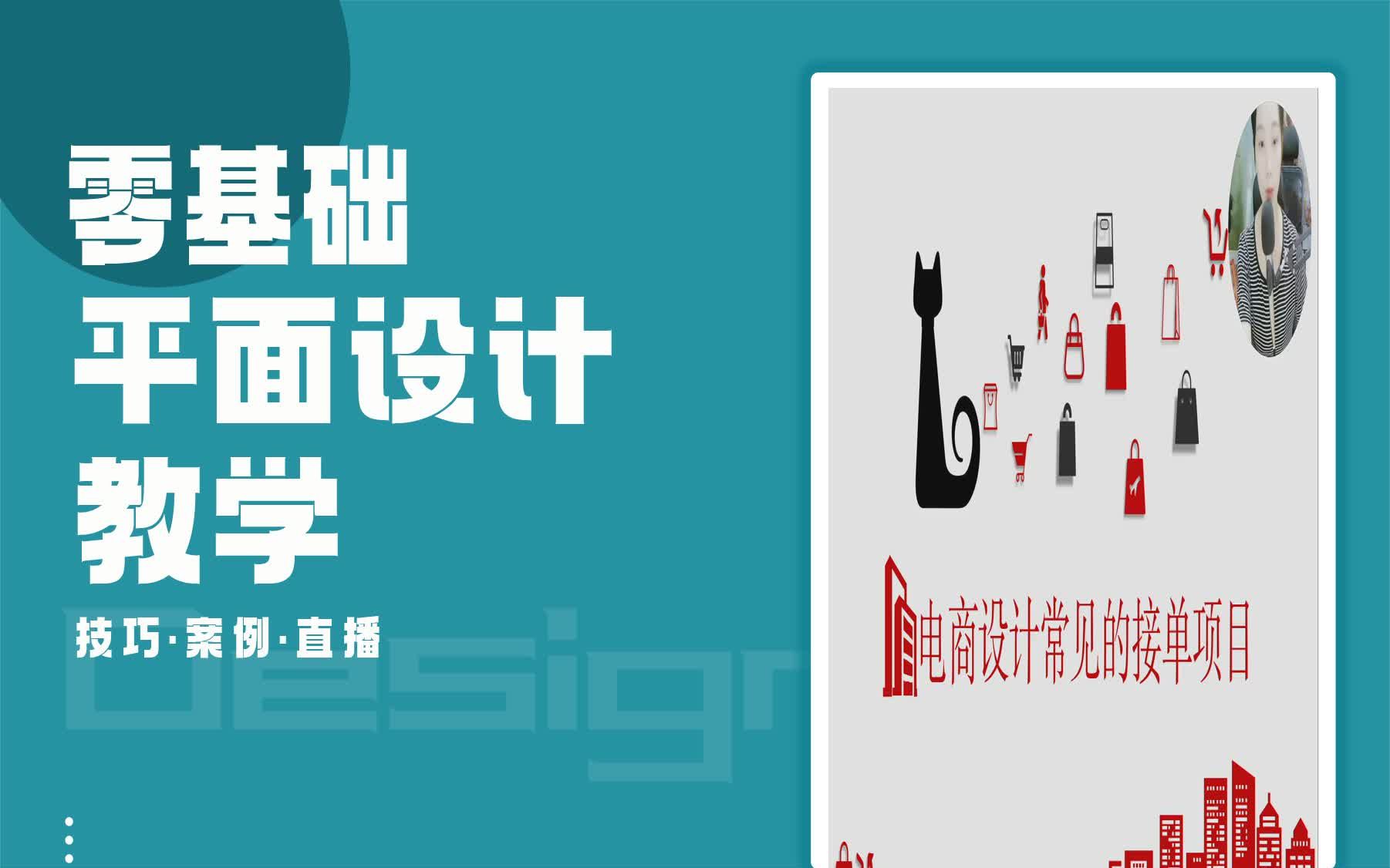 【平面设计案例课程】电商设计常见的接单项目 平面设计培训机构哪有哔哩哔哩bilibili