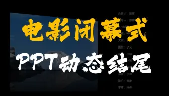 用PPT做电影闭幕式创意动态结尾，也太酷了
