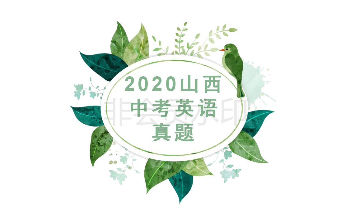 2020山西中考英语真题卷哔哩哔哩bilibili