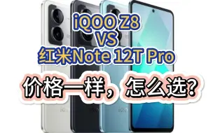 Download Video: iQOO Z8和红米Note 12T Pro哪个好？看完心里就有数了