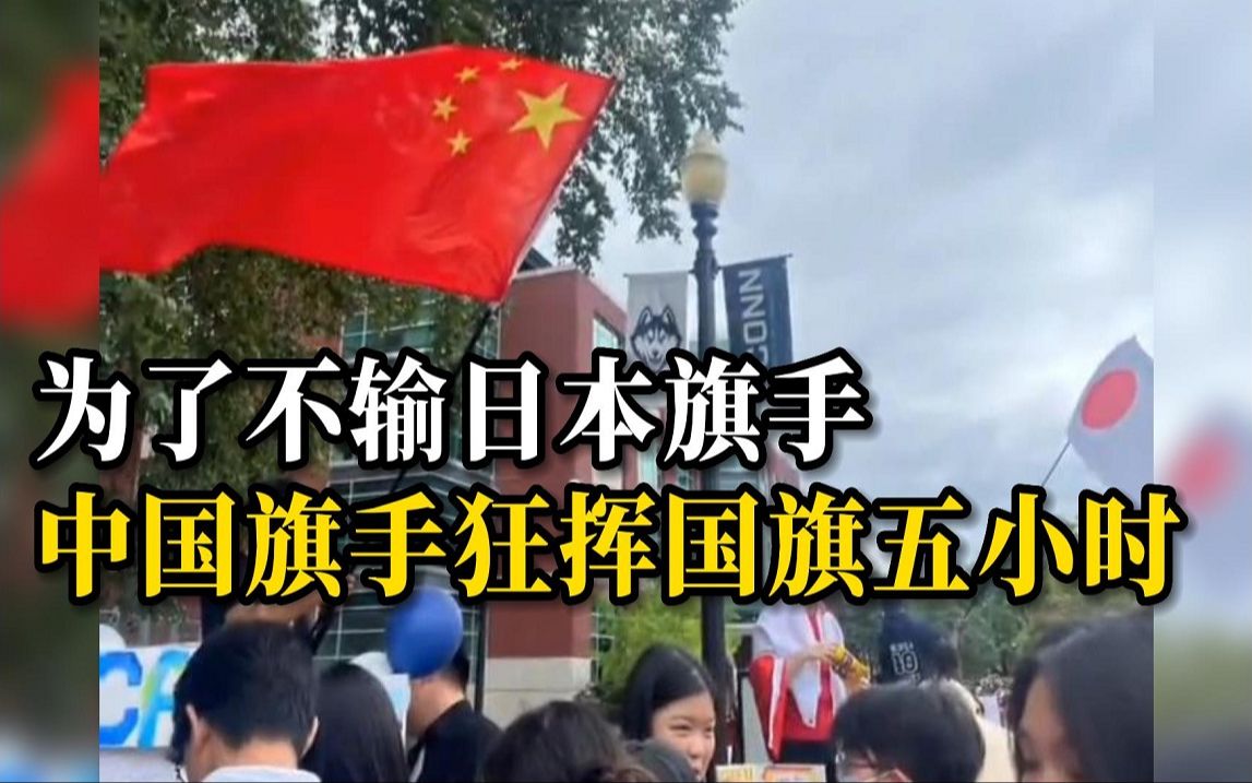 [图]美国大学社团活动，中国旗手为了不输日本旗手，一人狂挥国旗五小时