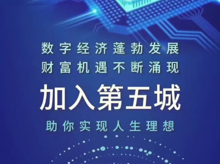 数字经济蓬勃发展财富机遇不断涌现加入第五城助你实现人生理想第五城VCITY宣传部#谢章# #第五城# #vcity# #vcitymeta# 数字藏品哔哩哔哩bilibili