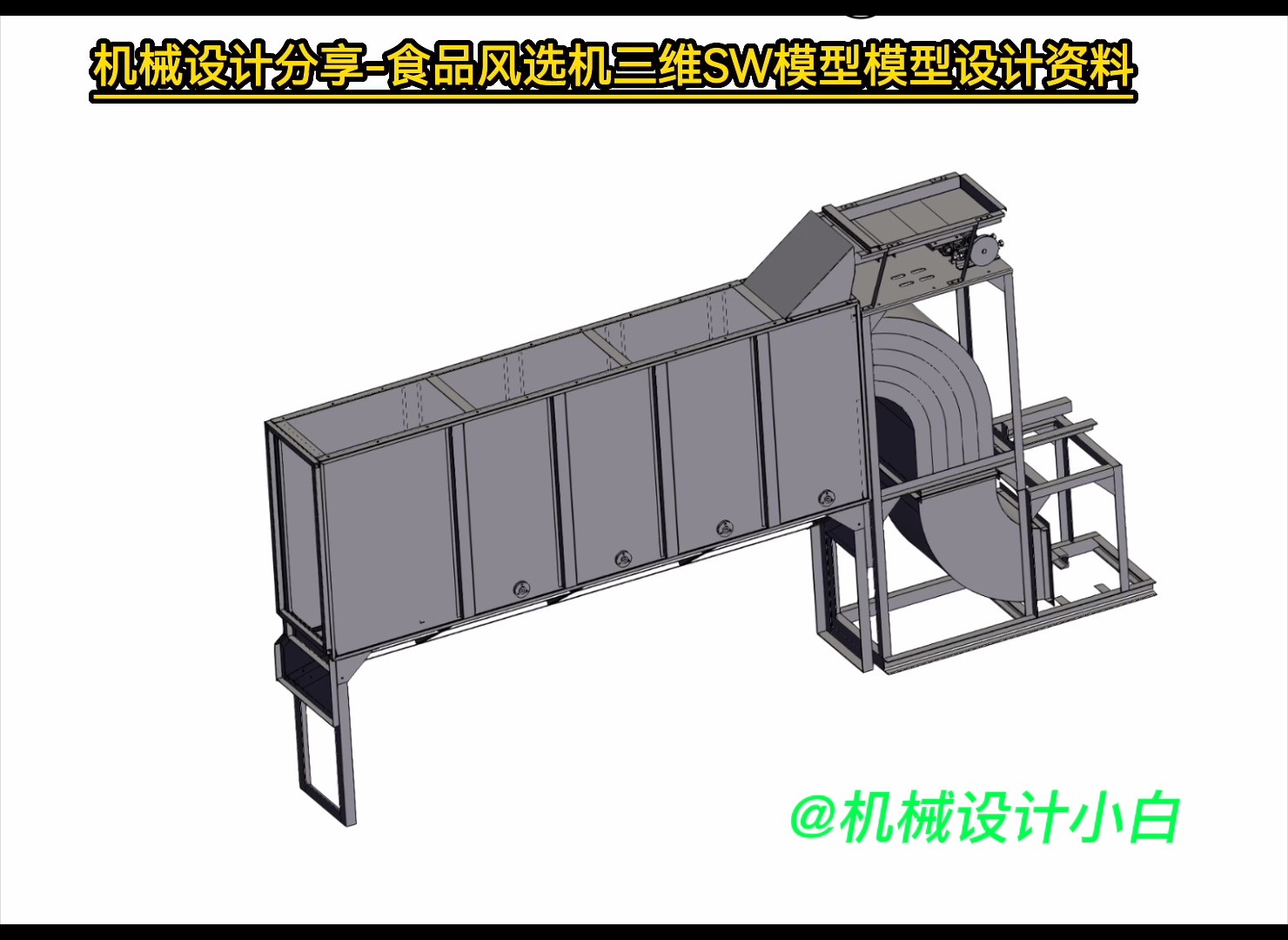 机械设计分享食品风选机三维SW模型模型设计资料哔哩哔哩bilibili