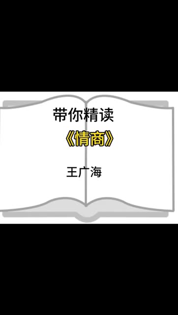 今天我们来读《情商》,出自情商之父戈尔曼的成名作,他认为人生成功的20%是由智商决定的,80%是包括情商在内的其他因素来构成的.哔哩哔哩bilibili