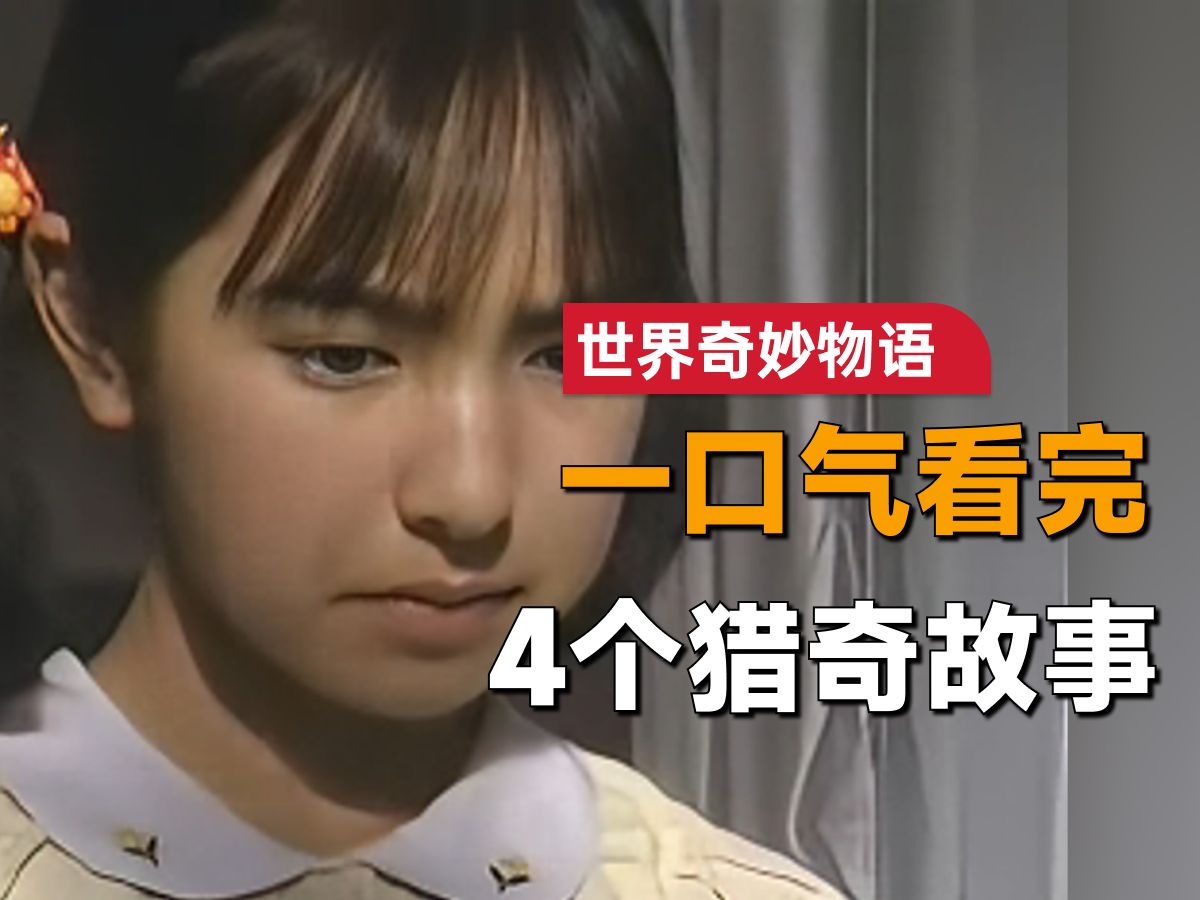 [图]一口气看完《世界奇妙物语》2001年秋季特别篇：女孩看望奶奶，谁知竟最后一面