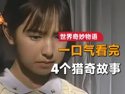 Download Video: 一口气看完《世界奇妙物语》2001年秋季特别篇：女孩看望奶奶，谁知竟最后一面