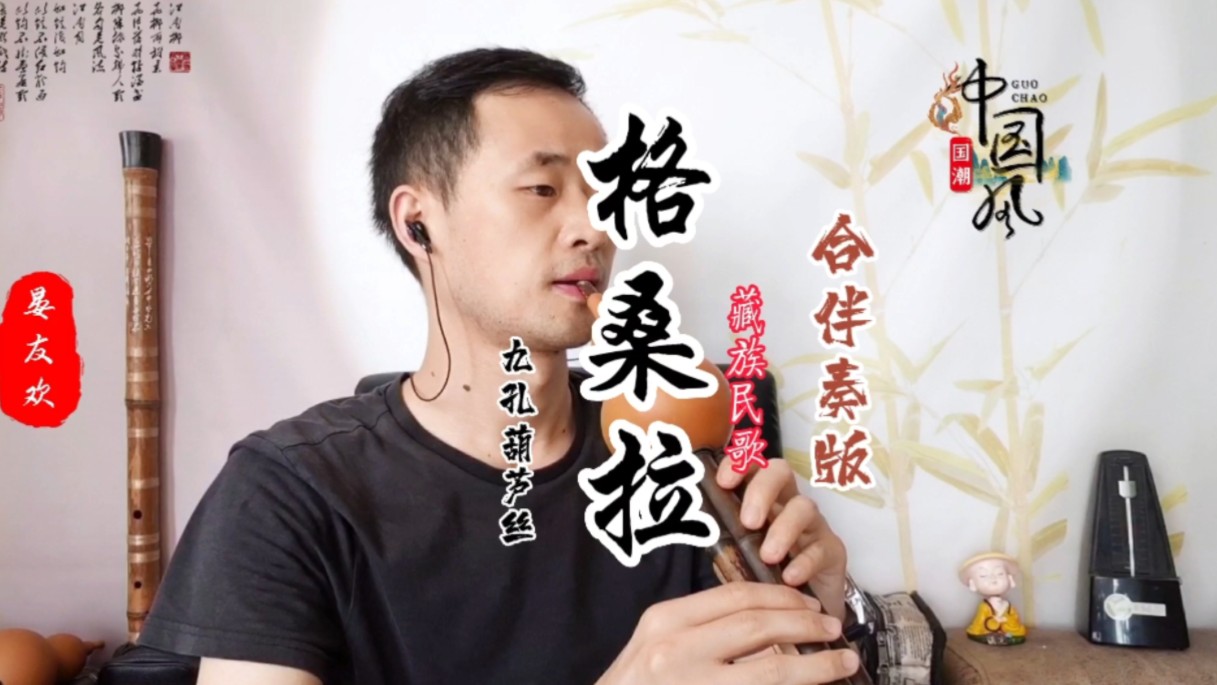 九孔葫芦丝《格桑拉》藏族民歌/合伴奏完整版/降b调作5演奏#葫芦丝