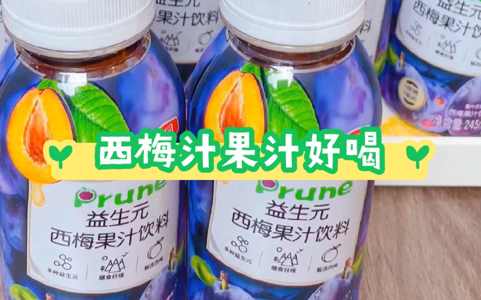 今日分享:整箱饮料爆款榜第一名,一箱十瓶,豪园益生元西梅汁果汁饮料,酸酸甜甜真好喝 #好物分享 #美食 #饮料优选 #喝饮料 #精彩片段#正能量哔哩哔...