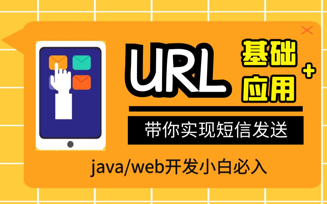 细说URL理论+应用,1小时带你深入理解网络资源,Java/web开发小白必学,2021年最新哔哩哔哩bilibili