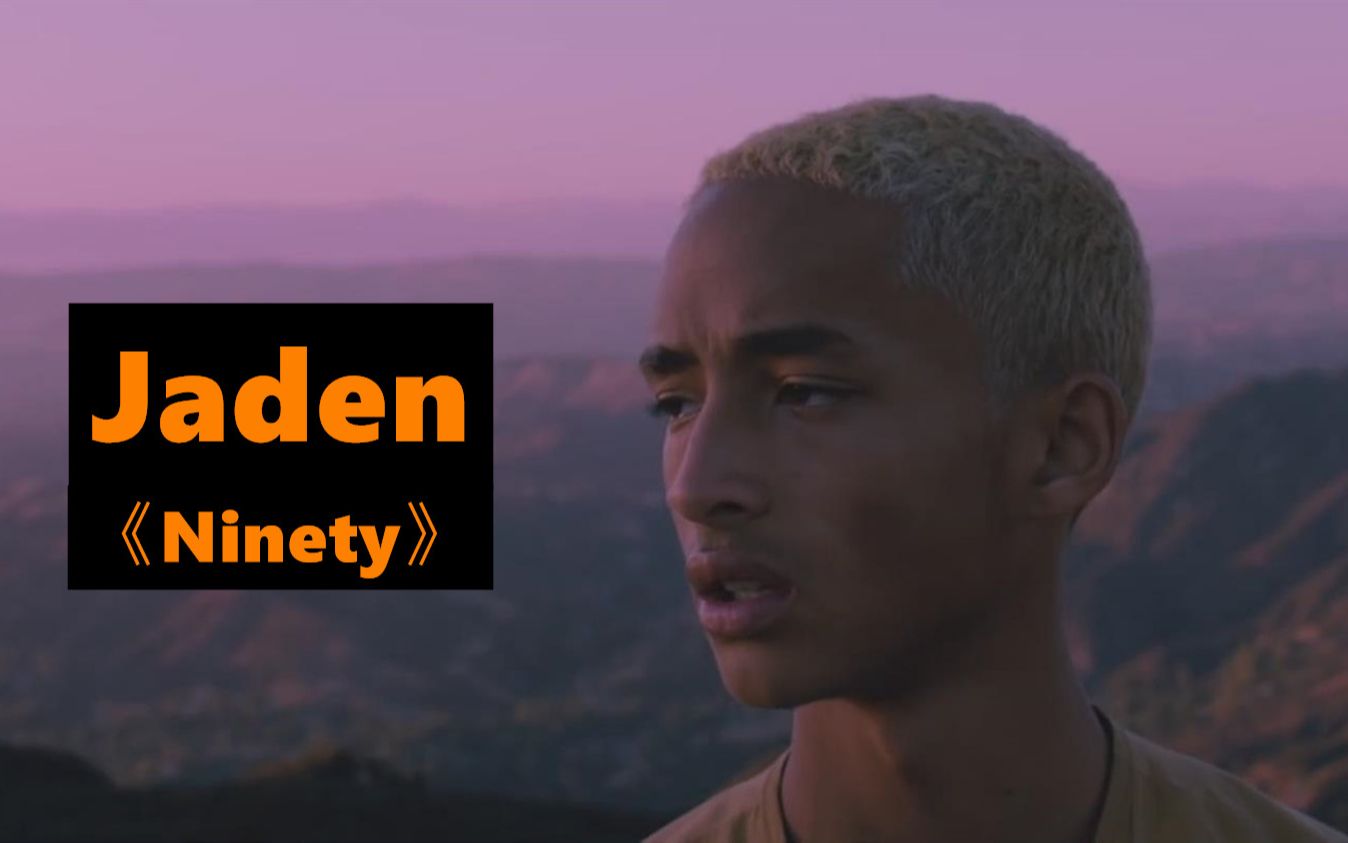 时隔两年!Jaden《Ninety》的MV终于来了哔哩哔哩bilibili