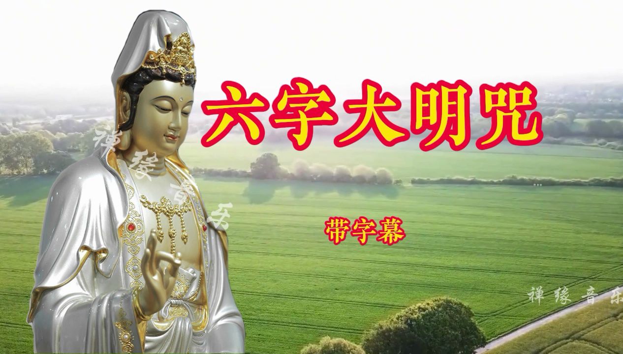 静心好听佛曲早课开始,唵嘛呢叭咪吽《六字大明咒》完整版,非常好听哔哩哔哩bilibili