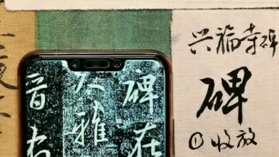 [图]【陈仁老师】《集王兴福寺碑》单字教学1