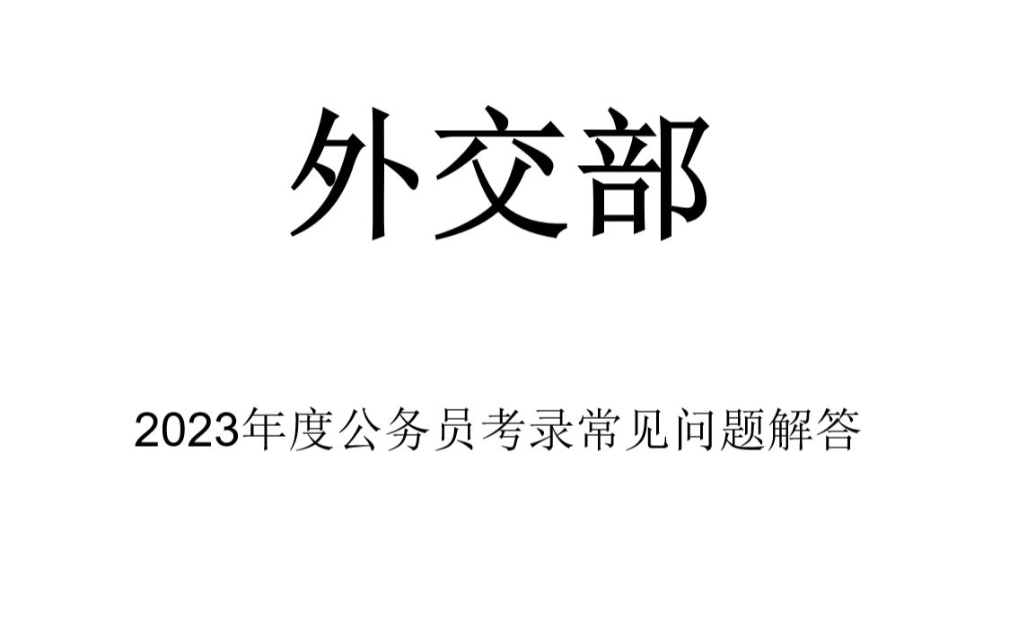 外交部2023年度公务员考录常见问题解答哔哩哔哩bilibili