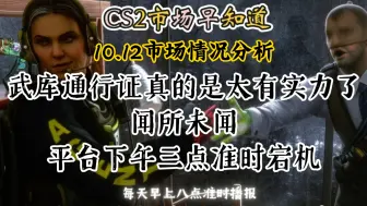 Download Video: CS2市场早知道｜10.12日CS2市场分析！武库通行太有实力了！市场下午三点准时宕机！