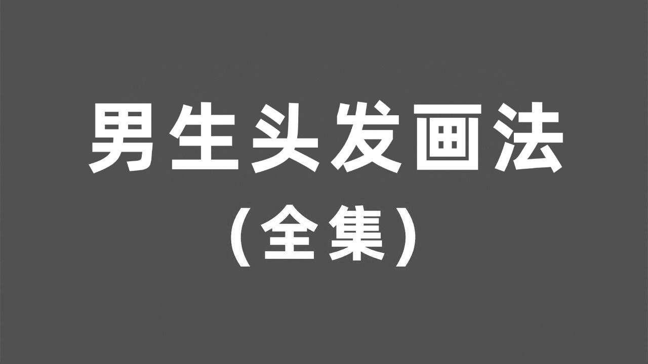 一口气学会男生头发画法