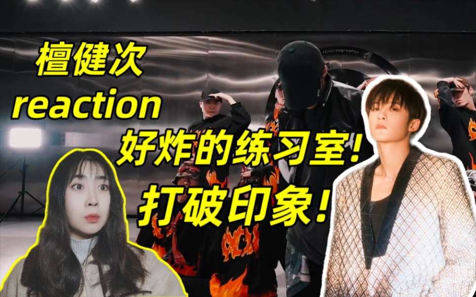 [图]【檀健次reaction】打破印象!内娱罕见的高质量练习室!跨年舞台也太炸了!