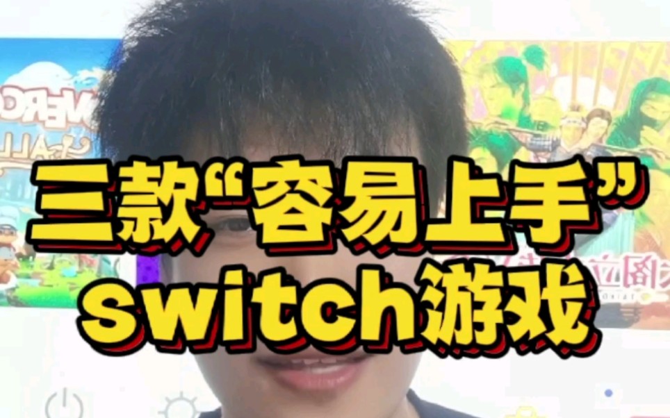 [图]三款超级容易的switch游戏，你必玩！