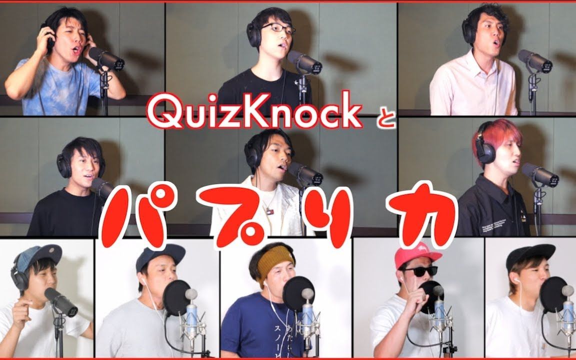 [图]パプリカ【QuizKnockコラボ アカペラカバー】