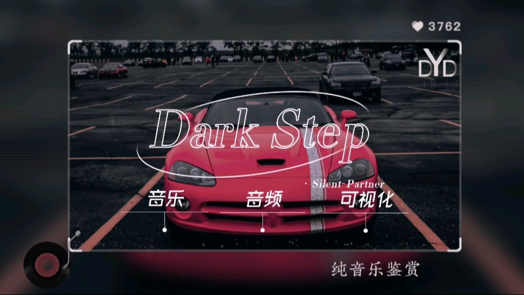 [图]{动态音频可视化}《Dark Step》/silent partner