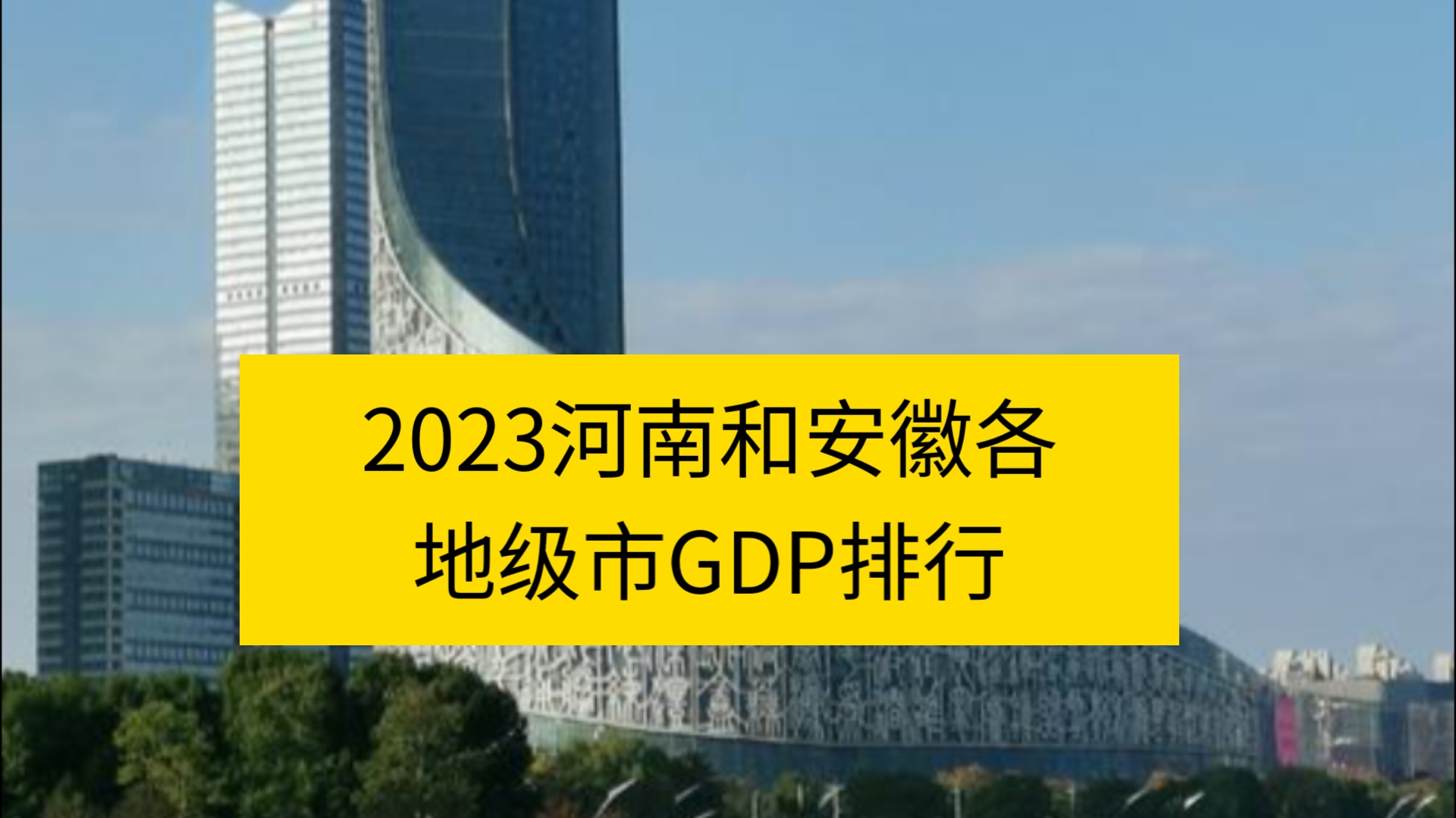 【皖豫大战】2023河南和安徽各地级市GDP排行(仅供娱乐,切勿过多猜想)哔哩哔哩bilibili