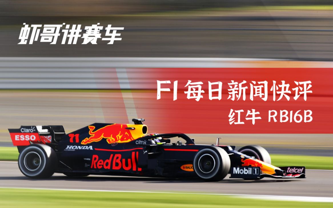 F1每日新闻快评:红牛 RB16B哔哩哔哩bilibili