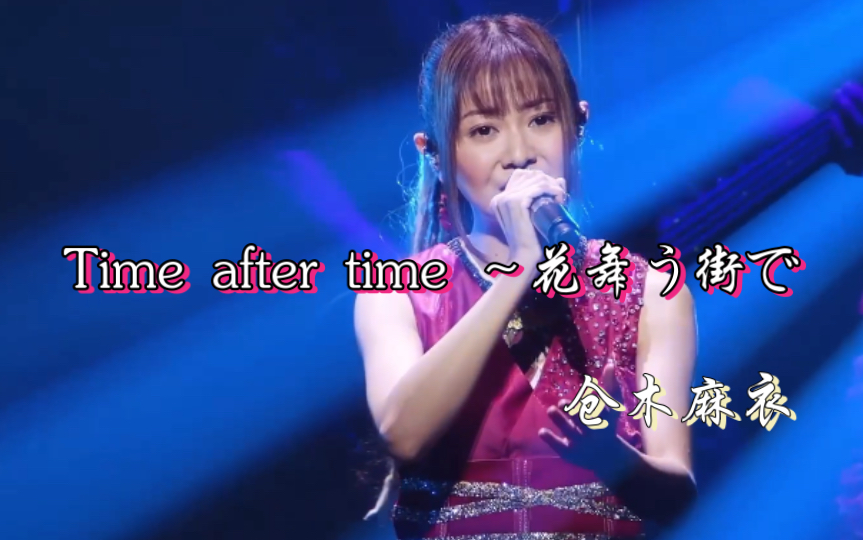 [图]【自购自制】【中日双字】仓木麻衣20周年东京公演［2019］～Time after time ～花舞う街で～