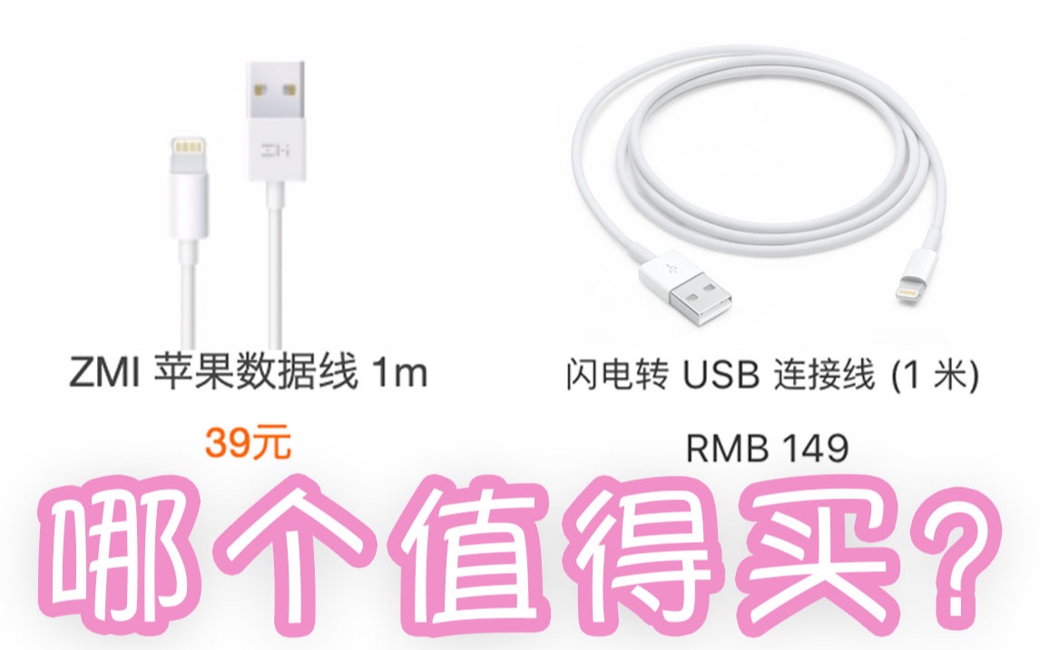 39元的数据线与149元的数据线到底差在哪里?【小米苹果数据线线】体验报告【小达达】玩遍数码#S10E117#哔哩哔哩bilibili