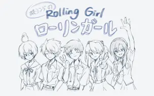 Download Video: 【手书】真嗣的ROLLING GIRL