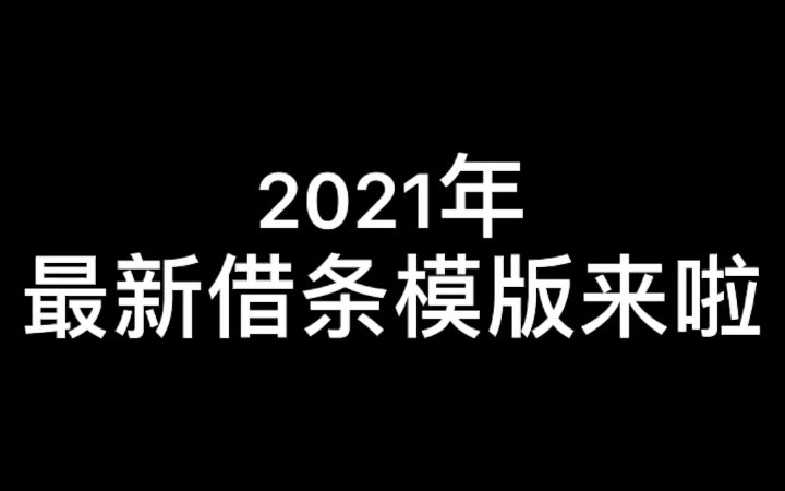 2021年新借条模版来啦,帮你少吃亏,有需要的小伙伴可以转发收藏!哔哩哔哩bilibili