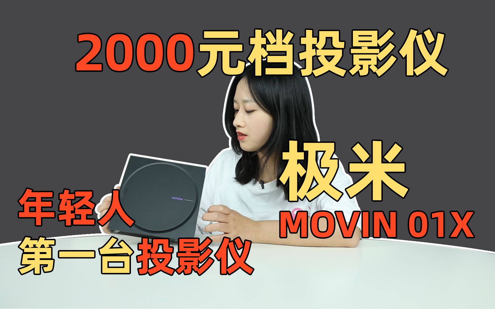 [图]全网最真实测！极米新品MOVIN 01X开箱，游戏党慎入！不吹不黑，真有这么好用吗？