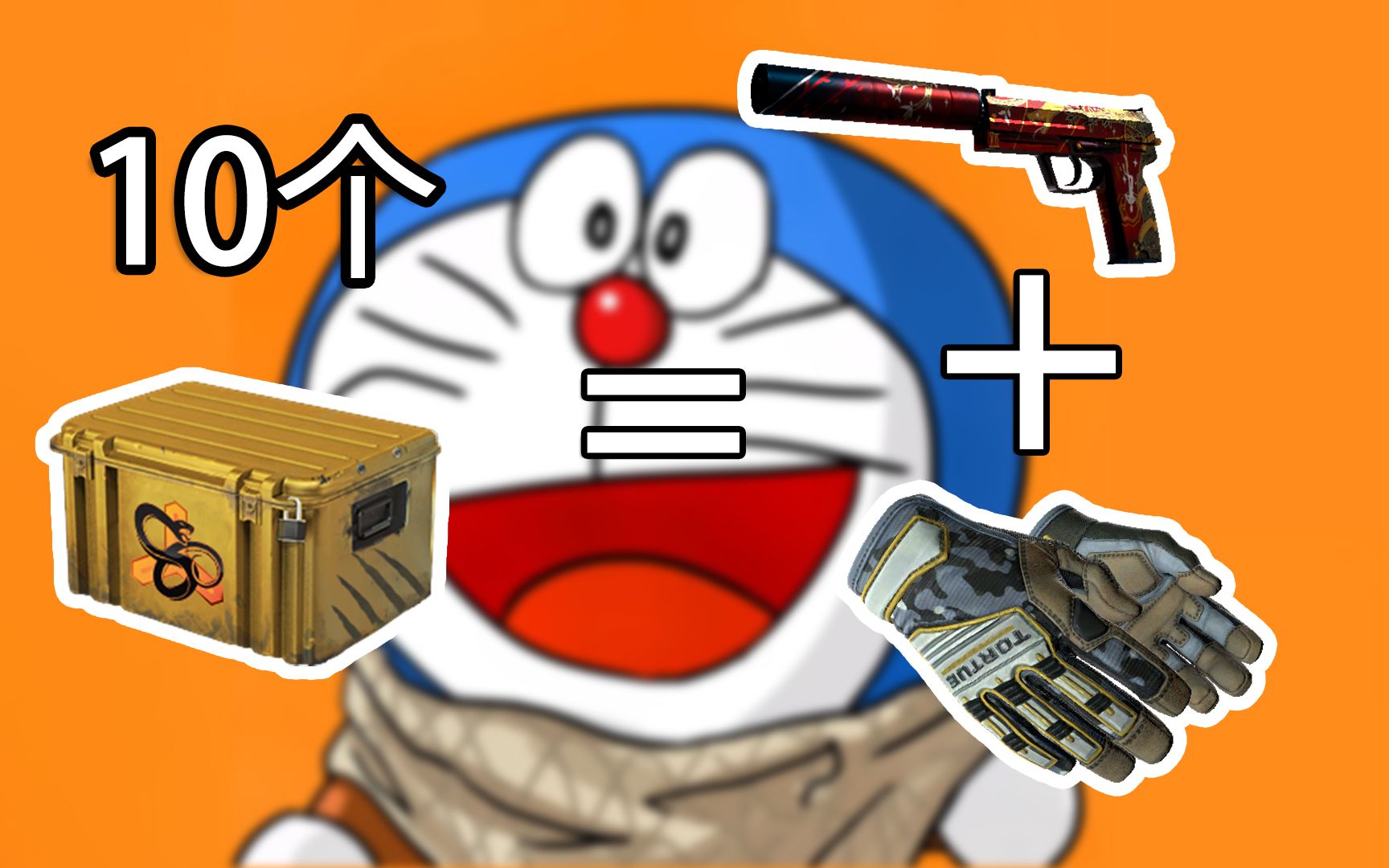 [图]【CSGO开箱】10箱一金一红，我爱你蛇噬！！！！roll