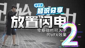 AE基础教程-闪电奔跑制作详解2-完结