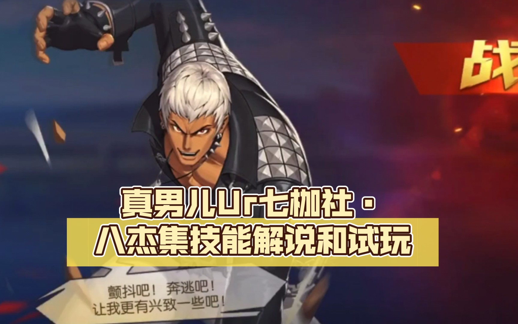 真男儿ur七枷社·八杰集技能解说和试玩《拳皇命运的》